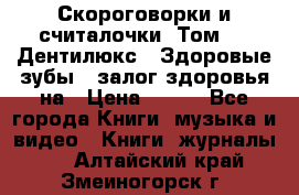 Скороговорки и считалочки. Том 3  «Дентилюкс». Здоровые зубы — залог здоровья на › Цена ­ 281 - Все города Книги, музыка и видео » Книги, журналы   . Алтайский край,Змеиногорск г.